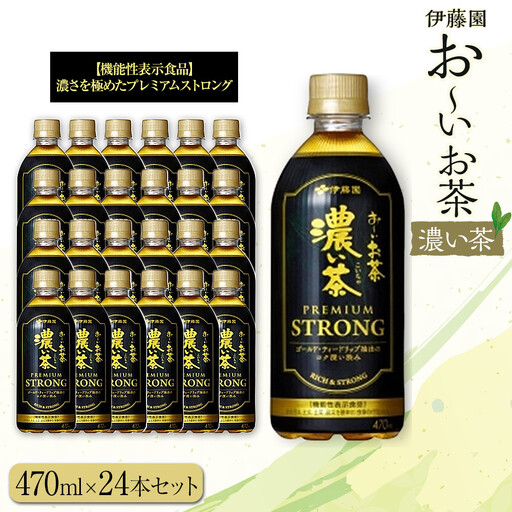 お～いお茶 濃い茶PREMIUM STRONG 470ml×24本セット［おーいお茶 プレミアムストロング ペットボトル ケース 箱 伊藤園 静岡］