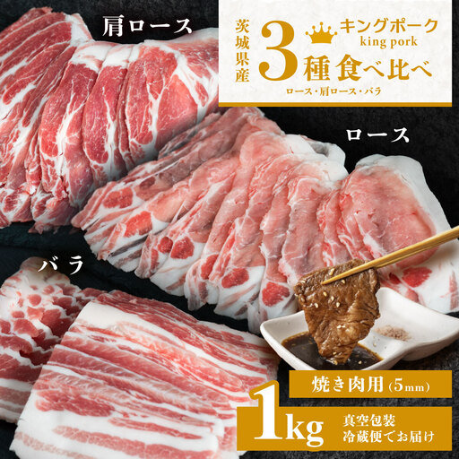 豚肉 キングポーク 3部位 食べ比べ 計1kg 焼肉用 5mm