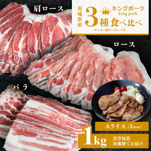 豚肉 キングポーク 3部位 食べ比べ 計1kg スライス 3mm