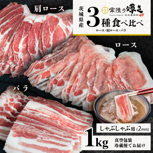 豚肉 常陸の輝き 3部位 食べ比べ 計1kg しゃぶしゃぶ用 2mm