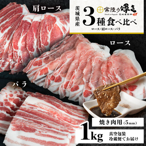 豚肉 常陸の輝き 3部位 食べ比べ 計1kg 焼肉用 5mm