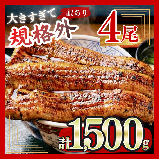 【うなぎ】 蒲焼 特大 訳あり 4尾 1.5kg うなぎ
