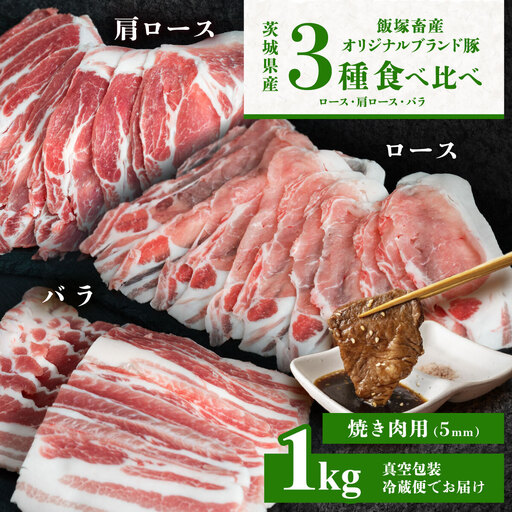 豚肉 飯塚畜産 自社 ブランド豚 3部位 食べ比べ 計1kg 焼肉用 5mm 豚肉