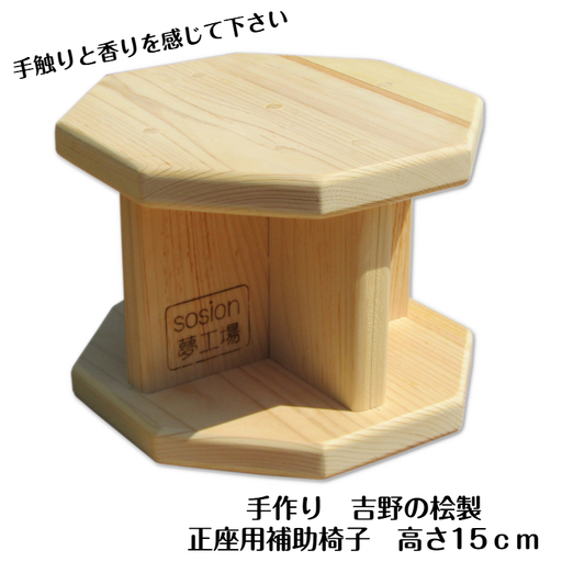 手作り吉野の桧製 正座用補助椅子 高さ15cm
