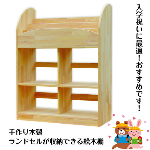 手作り木製 ランドセルが収納できる絵本棚