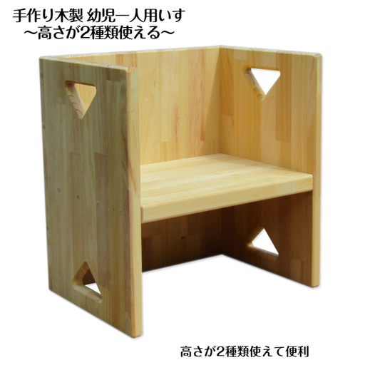 手作り木製 幼児一人用いす「高さが2種類使える!」
