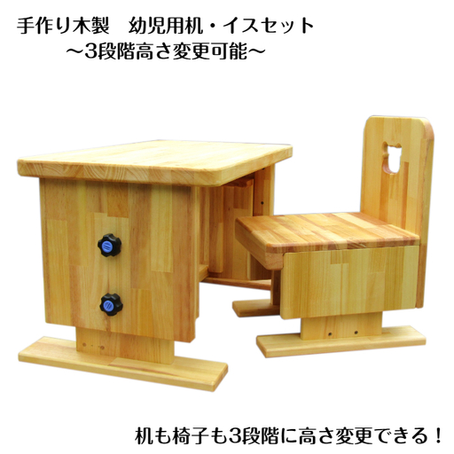 手作り木製 幼児用 机・いすセット(3段階高さ変更可能)