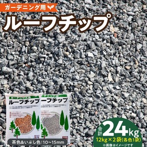 ルーフチップ　12kg×2袋（茶色1袋・いぶし色1袋）10mm～15mm_ルーフチップ 12kg × 2袋 茶色 いぶし色 10 ～ 15mm 各色1袋 2袋 軍手付き 廃瓦 再利用 リサイクル製品 庭 水はけ ぬかるみ防止 雑草 対策 防犯 保水性 透水性 ヒートアイランド ガーデニング 駐車場 敷材 床下 調湿材 庭 軽量 福岡県 久留米市 送料無料 〔Qx076〕