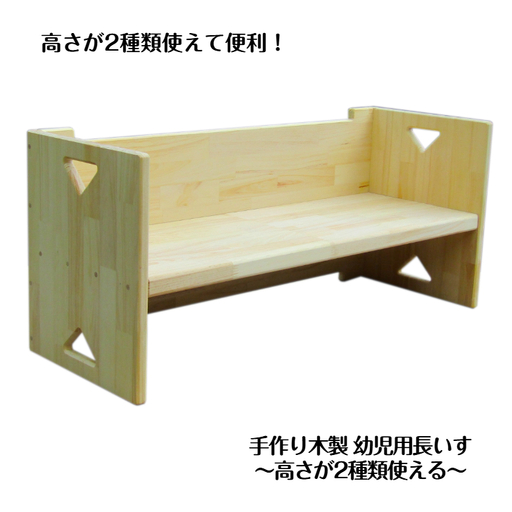 手作り木製 幼児用長いす「高さが2種類使える!」