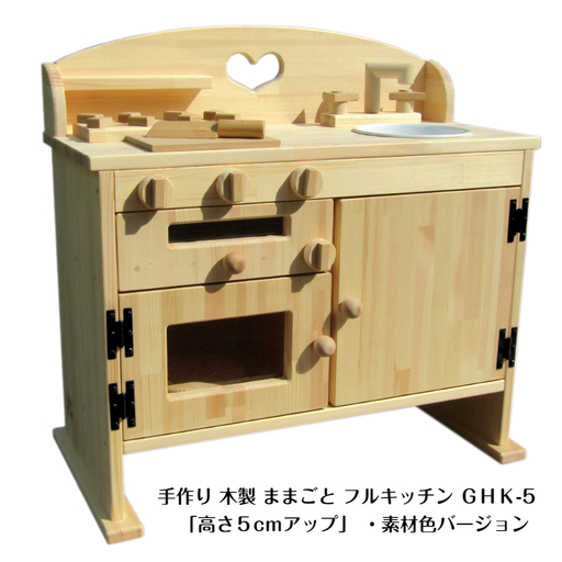 手作り木製ままごとキッチン・魚焼きグリル付5cmアップ GHK-5 素材色バージョン