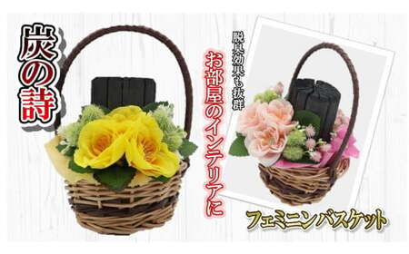 炭の詩「フェミニンバスケット」岩手県北上市 ぐりーんぐれーす