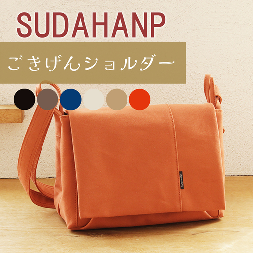 ショルダーバッグ ごきげんショルダー・その２（オレンジ×ベージュ） 帆布