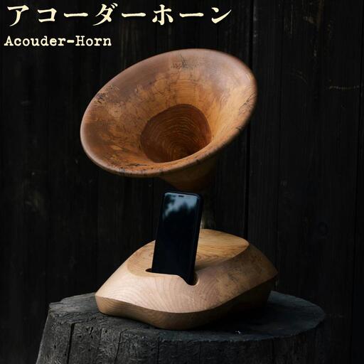アコーダーホーン(Acouder-Horn) [012-a012]
