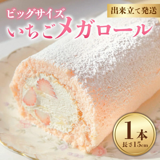 【先行予約】 ロールケーキ いちご 1本 メガサイズ