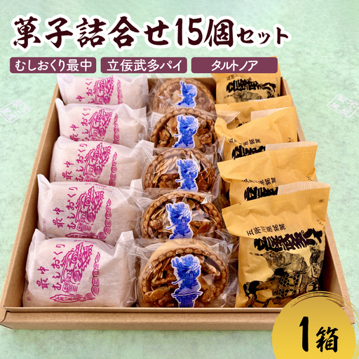 菓子 詰め合わせ 15個(3種×各5個) 最中 パイ タルトノア 人気 五所川原銘菓セット 食べ比べ 甘さ控えめ [ お土産 定番 銘菓 包装 洋菓子 和菓子 もなか 粒あん モナカ あんこ 菓子詰合せ つめ合わせ つめあわせ 青森 ] むしおくり最中 立佞武多パイ 不二屋製菓
