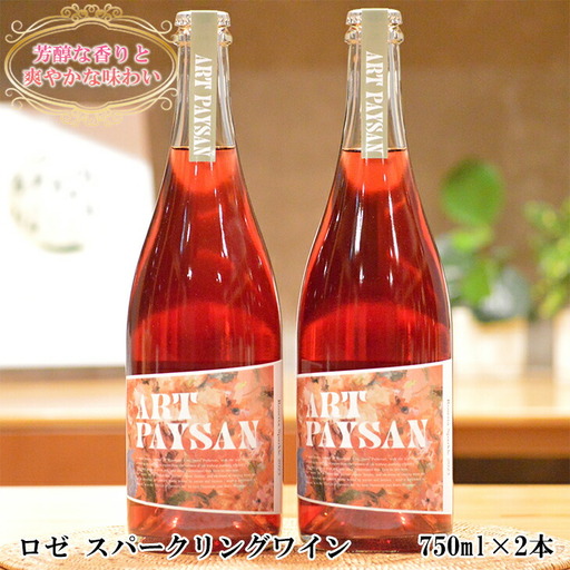 アールペイザンワイナリー ロゼ スパークリングワイン 750ml×2本セット 【1988】