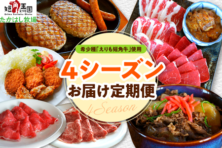 【えりも短角牛】４シーズンお届け定期便【er007-025】（すき焼き 焼肉 焼き肉 ハンバーグ ソーセージ 牛丼 コロッケ しゃぶしゃぶ 牛 牛肉 セット ギフト お取り寄せ 北海道 えりも お肉 国産牛 和牛 赤身肉 ヘルシー 放牧 自家産牧草 スローフード 味の箱舟 アニマルウェルフェア）
