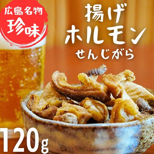 【珍味】揚げホルモン せんじがら 120g (60g×2) 広島 瀬戸内 ご当地おつまみ 尾野精肉店