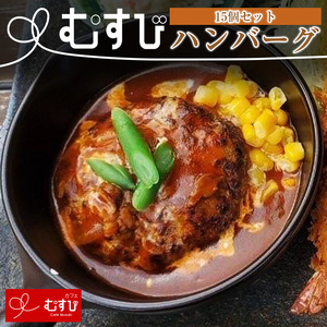 カフェむすび ハンバーグ 15個　M736　手作り 冷凍 合い挽き肉 弁当  牛肉  豚肉   添加物不使用　無添加