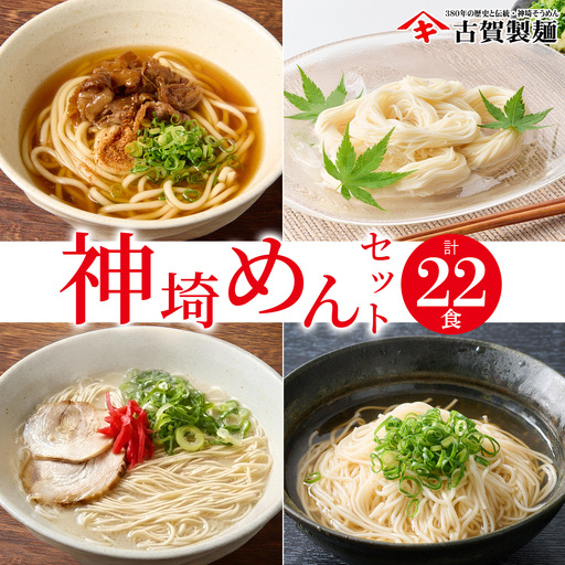 神埼めんセット 10入(H014130)