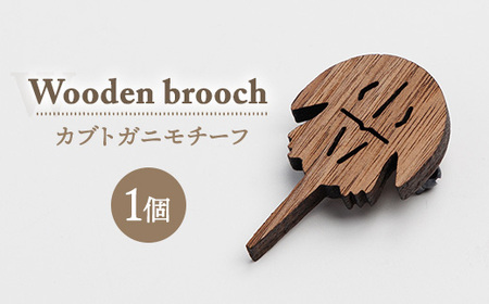 ブローチ オジゾークリエイト カブトガニブローチ 1個 | 手作り 木製 ブローチ アクセサリー