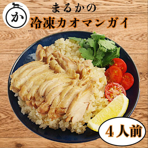 冷凍カオマンガイ ※容量選べる（4人前）鶏肉 タイ チキン ライス カオマンガイ タイ料理