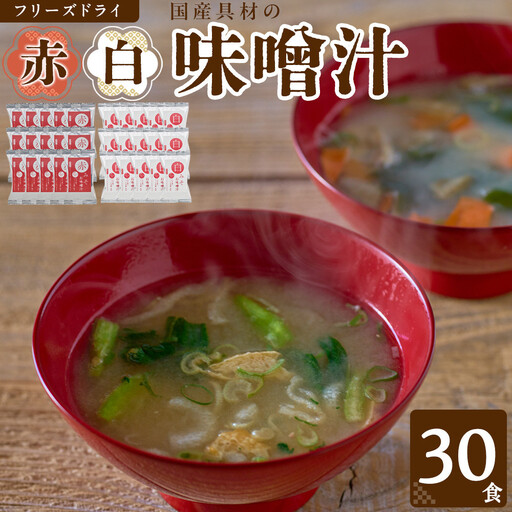 味噌汁  国産具材の赤白お味噌汁（フリーズドライ）30食 [AJ4]