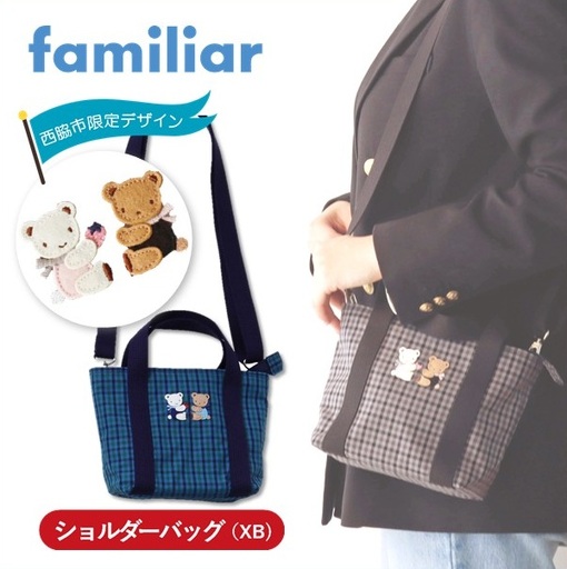 ファミリアのショルダーバッグ 秋冬 西脇市ふるさと納税限定】ファミリア（familiar）ショルダーバッグ
