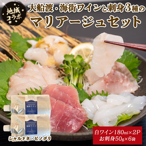 【地域コラボ / 数量限定】 大船渡・海街ワイン とお刺身3種のマリアージュセット お酒 お刺身 セット スチーム ボイル 晩酌 正月 お正月 刺し身 刺身 食べ比べ