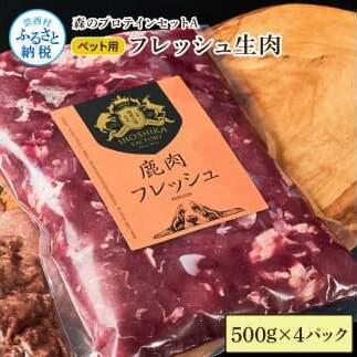 【ふるさと納税】森のプロテインセットA フレッシュ生肉 500g×4パック 