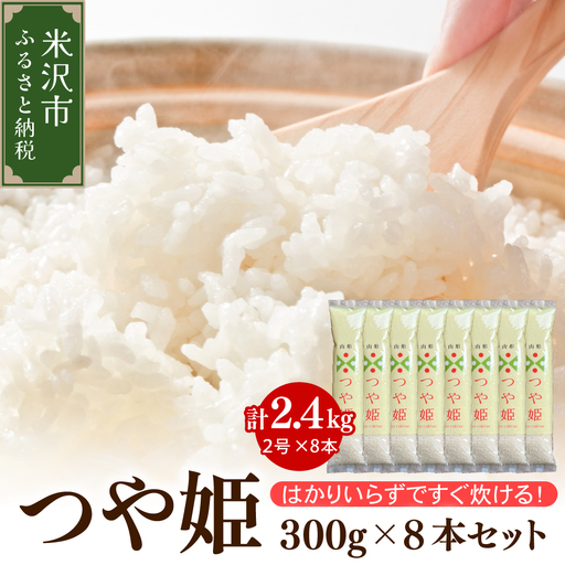 [ 令和7年産 ] つや姫 2合 8袋 セット ( 1袋 300g ) 計 2.4kg 〔2025年10月中下旬頃〜順次お届け〕2合 小分け 産地直送 農家直送 ブランド米 個包装 2025年産 産地直送 農家直送 米沢 精米 米 お米 白米 お取り寄せ 送料無料 山形県 米沢市