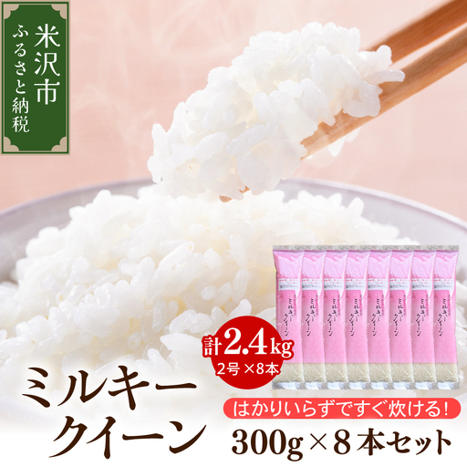 [ 令和7年産 ] ミルキークイーン 2合 8袋 セット ( 1袋 300g ) 計 2.4kg 〔2025年10月中下旬頃〜順次お届け〕2合 小分け 産地直送 農家直送 ブランド米 個包装 2025年産 産地直送 農家直送 米沢 精米 米 お米 白米 お取り寄せ 送料無料 山形県 米沢市