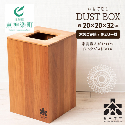 おもてなしダストBOX・チェリー材(ロゴあり)＜松田工芸＞