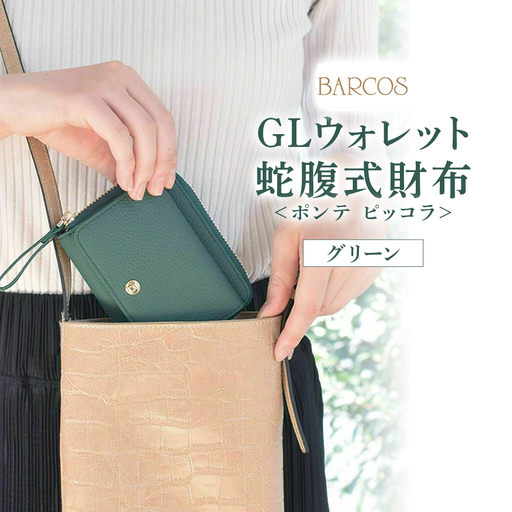 バルコス 財布 （グリーン） 【BARCOS】 GLウォレット 蛇腹式財布 ＜ポンテ ピッコラ＞ グリーン 財布 ウォレット 革 レザー BARCOS バルコス メンズ レディース プレゼント ギフト 贈り物 BTV888FF0056