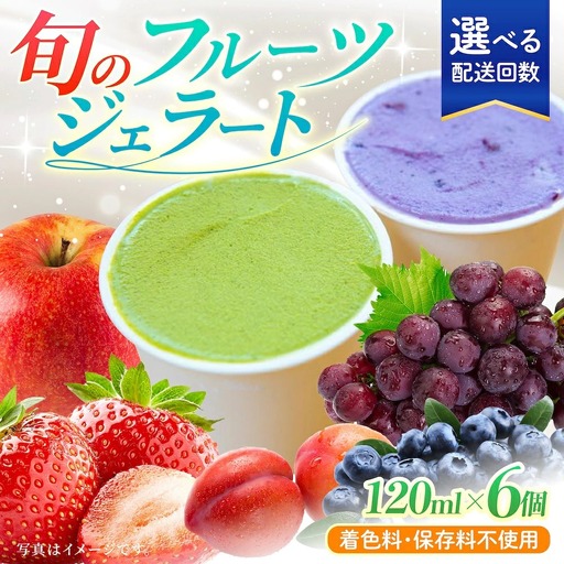 【12回定期便】果樹園が作る 素材の味を楽しめる 旬のジェラート 120ml×6個セット【ソルベッチdoうきは】着色料不使用 ノンホモ牛乳使用 ジェラート アイス 旬 スイーツ 詰め合わせ セット シャーベット ミルク フルーツ デザート 定期便