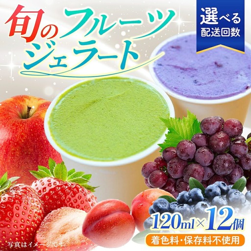 【年4回定期便】果樹園が作る 素材の味を楽しめる 旬のジェラート 120ml×12個セット【ソルベッチdoうきは】着色料不使用 ノンホモ牛乳使用 ジェラート アイス 旬 スイーツ 詰め合わせ セット シャーベット ミルク フルーツ デザート 定期便