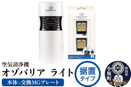 オゾバリア ライト据置タイプセット(本体+交換MGプレート)空気清浄機 雑貨 日用品 秋田県 小坂町
