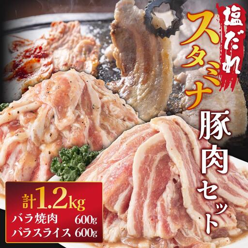 塩ダレ スタミナ 豚肉セット 1200g