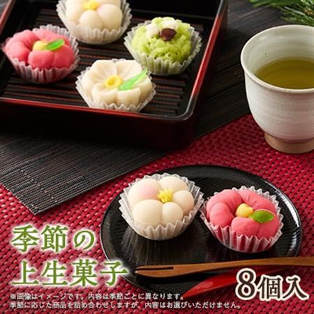 季節の上生菓子 8個入り_菓子・スイーツ 和菓子 _[配送不可地域:離島]