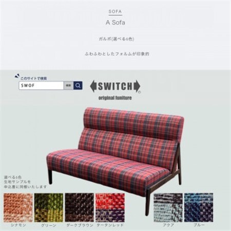 A Sofa(エーソファ)ガルボ【SWOF】_雑貨・日用品 椅子・チェア・ソファ 家具・インテリア _【配送不可地域：離島・沖縄県】【1562015】