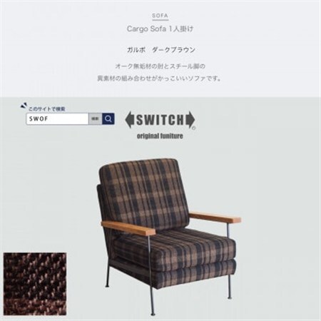 Cargo Sofa 1人掛け ガルボ ダークブラウン 肘:ホワイトオーク無垢材【SWOF】_雑貨・日用品 椅子・チェア・ソファ 家具・インテリア _【1562016】