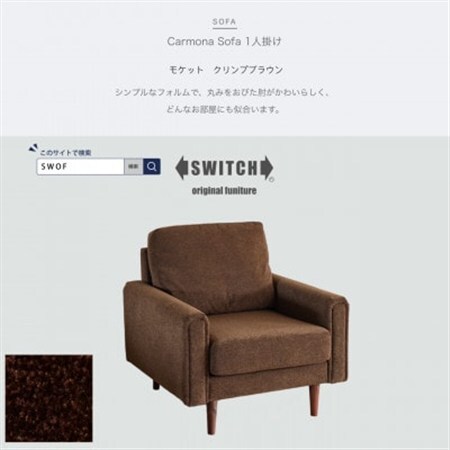 Carmona Sofa 1人掛け(カルモナソファ)モケット クリンプブラウン[SWOF]_雑貨・日用品 椅子・チェア・ソファ 家具・インテリア _