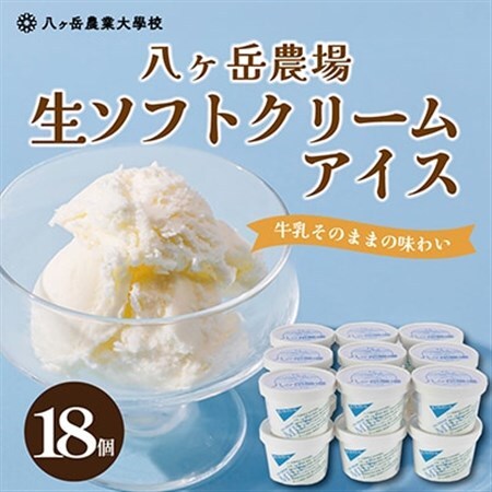 八ヶ岳農場 生ソフトクリームアイス 18個_菓子・スイーツ アイス・ジェラート  _【配送不可地域：離島】【1600537】