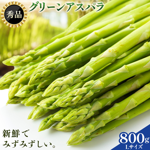 【秀品】アスパラガス L サイズ 800g (400g×2) アスパラ 北海道