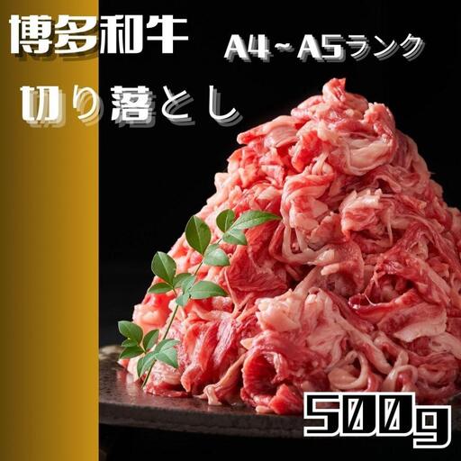 博多和牛A4ランク以上切り落とし　訳あり!　500g