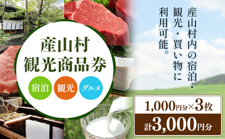 産山村観光商品券 3,000円 熊本 阿蘇