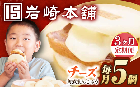 [3回定期便][簡易包装]チーズ角煮まんじゅう5個 長与町/岩崎本舗[EAB110] 岩崎本舗の角煮まんじゅう 定期 定期便
