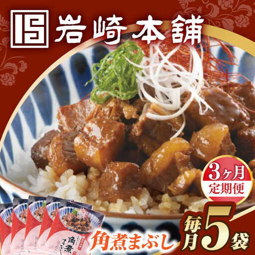 【3回定期便】【簡易包装】岩崎本舗 角煮まぶし 5袋 [EAB114] 角煮