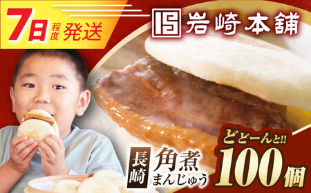7日発送)[簡易包装]長崎角煮まんじゅう100個 [EAB125] 角煮まん 岩崎本舗