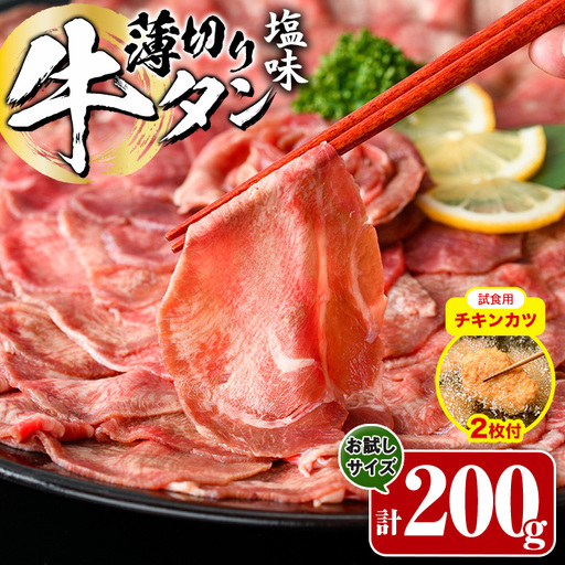 【試食用チキンカツ付】薄切り 塩味 牛タン (計200g) 小分け 牛肉 肉 タン 牛たん 味付け 焼肉 塩 BBQ 冷凍 大分県 佐伯市 【DH281】【(株)ネクサ】
